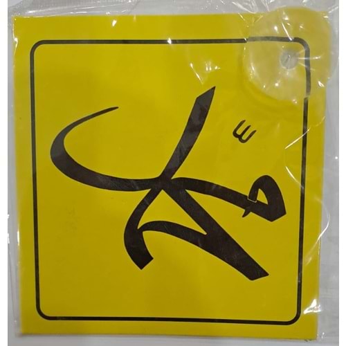 ARABA YAZISI (STİCKER) VANTUZLU ( 11 x 11 cm ) - MUHAMMED